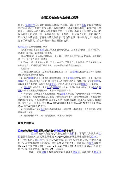 视频监控安装如何勘查施工现场