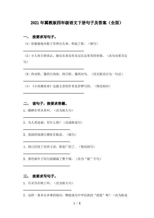2021年冀教版四年级语文下册句子及答案(全面)