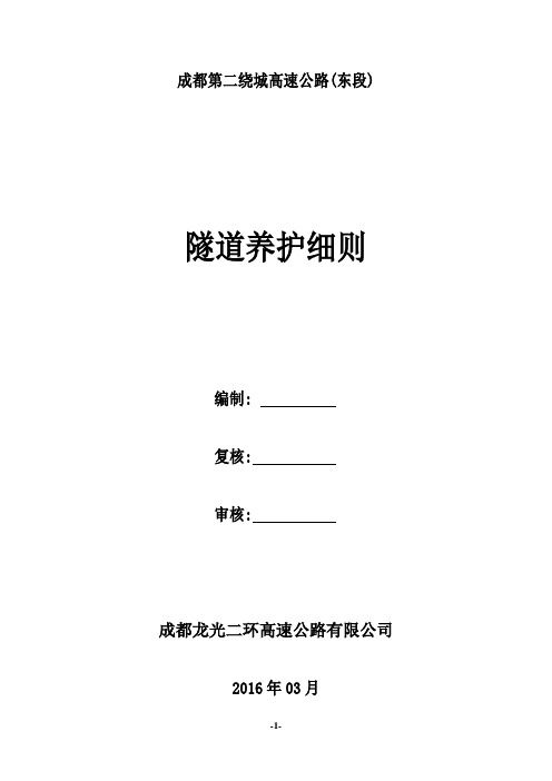 隧道养护细则
