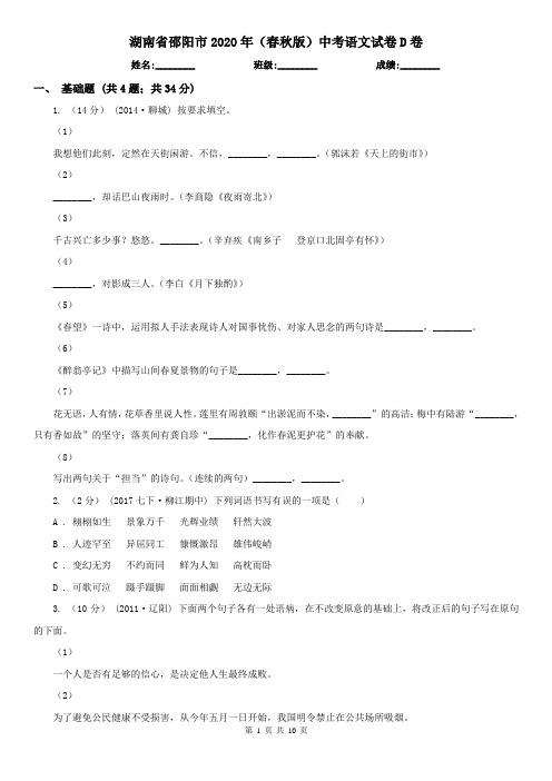 湖南省邵阳市2020年(春秋版)中考语文试卷D卷