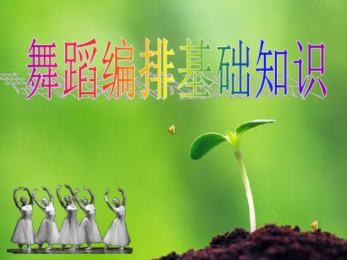 舞蹈编排演示文稿