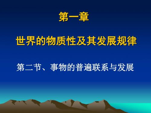 马克思主义基本原理概论 第一章第二节PPT