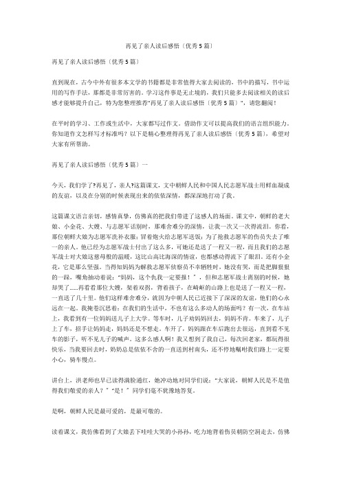 再见了亲人读后感悟(优秀5篇)