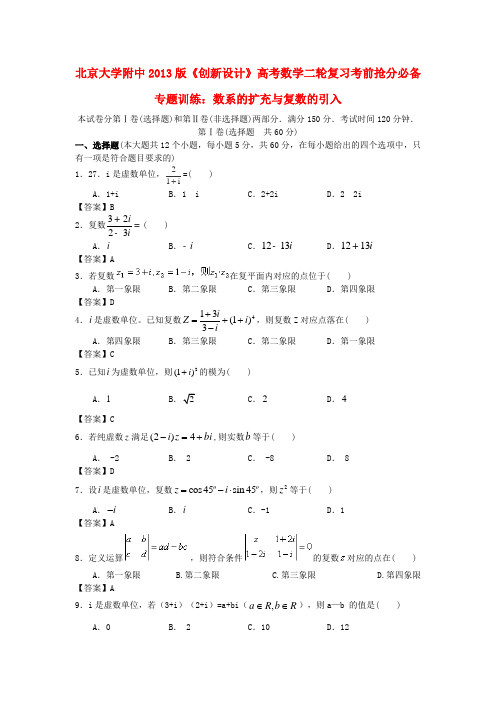 北京大学附中高考数学二轮复习 考前抢分必备专题训练 数系的扩充与复数的引入