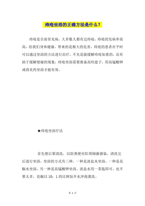 痔疮坐浴的正确方法是什么？