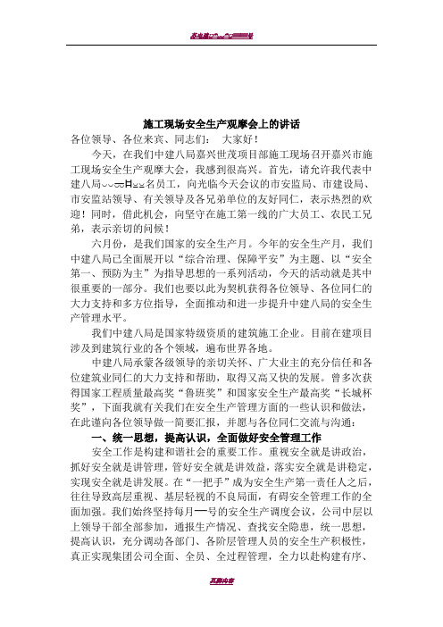 施工现场安全生产观摩会上的讲话