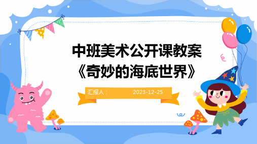 中班美术公开课教案《奇妙的海底世界》