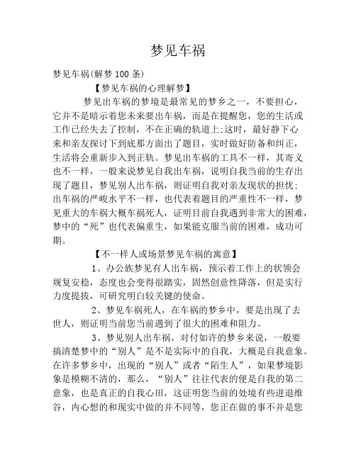 梦见车祸