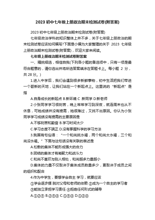 2023初中七年级上册政治期末检测试卷（附答案）