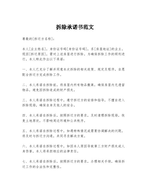 拆除承诺书范文