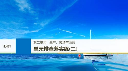 2019届高考政治一轮复习第二单元生产、劳动与经营单元排查落实练(二)课件新人教版必修1