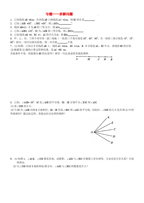 辽宁省辽师大第二附属中学2012年秋七年级数学上册《第四章 几何图形初步》多解专题练习题