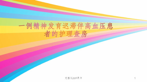 一例精神发育迟滞伴高血压患者的护理查房ppt课件
