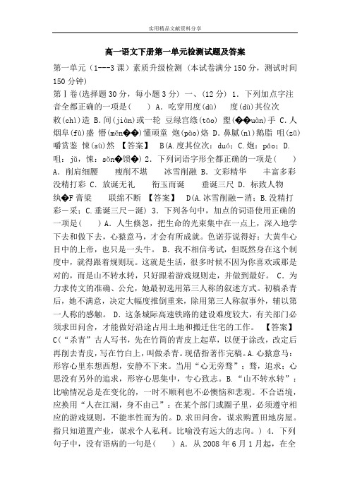 高一语文下册第一单元检测试题及答案