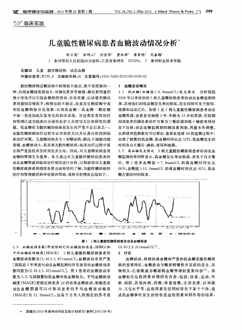 儿童脆性糖尿病患者血糖波动情况分析