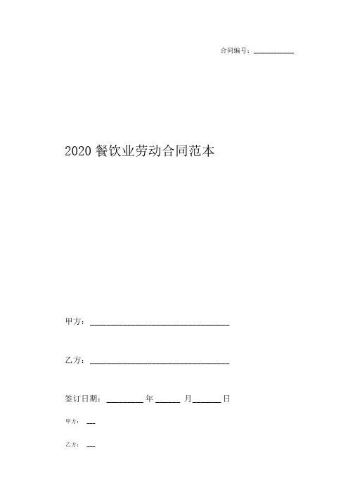 2020餐饮业劳动合同范本