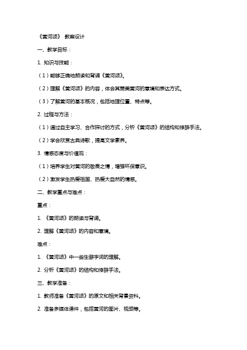 《黄河颂》 教案设计