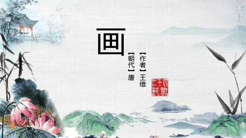 王维古诗《画》PPT