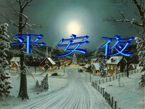 平安夜pptppt