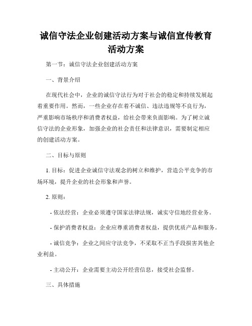 诚信守法企业创建活动方案与诚信宣传教育活动方案