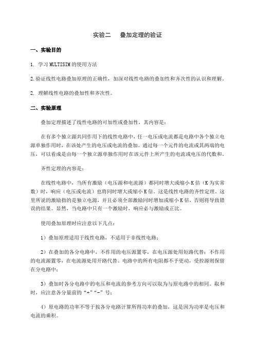 实验二 叠加原理的验证