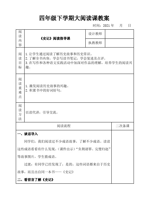 《史记》阅读指导课教案
