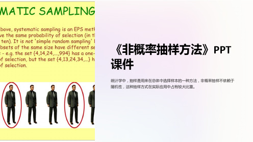 《非概率抽样方法》课件