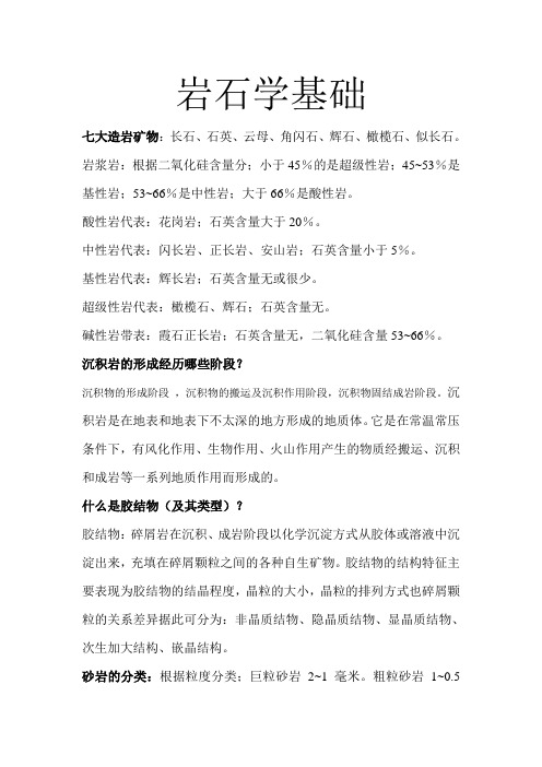 岩石学基础