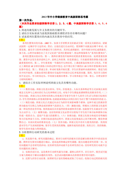 2013年中小学继续教育中高级职称思考题
