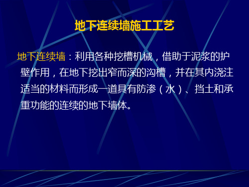 建筑施工技术课件-地下连续墙施工工艺