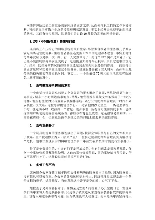 网络管理人员需要注意的十个问题
