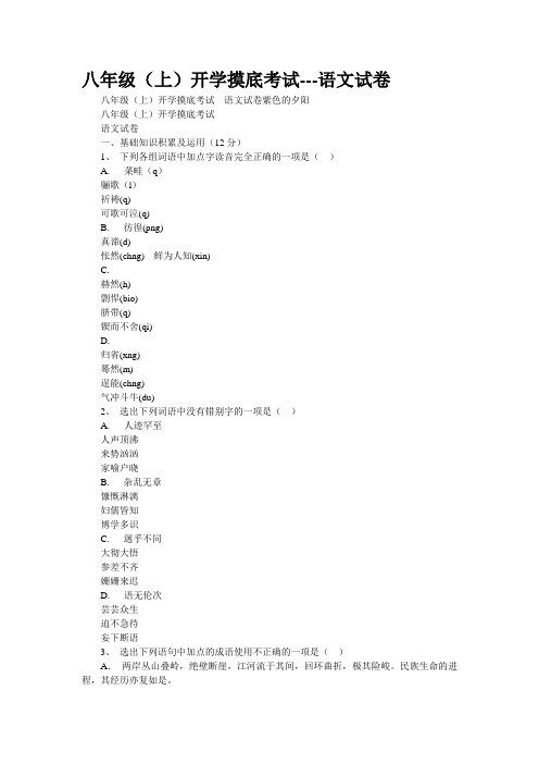 [精品]八年级(上)开学摸底考试---语文试卷