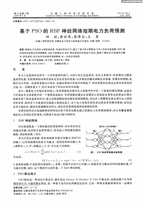 基于PSO的RBF神经网络短期电力负荷预测