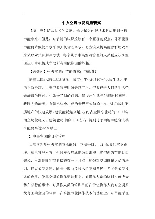 中央空调节能措施研究