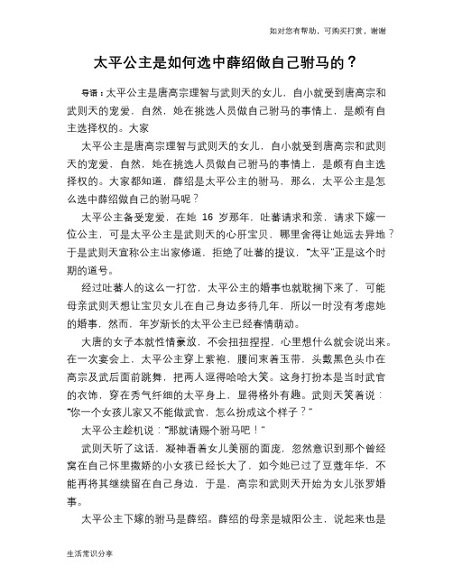 历史趣谈太平公主是如何选中薛绍做自己驸马的？