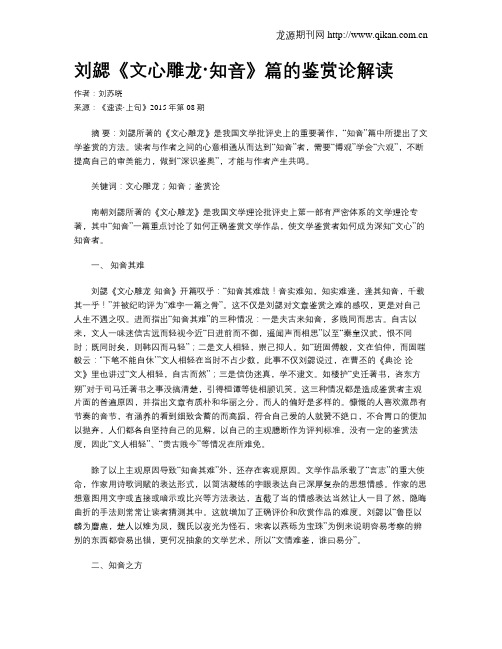 刘勰《文心雕龙·知音》篇的鉴赏论解读