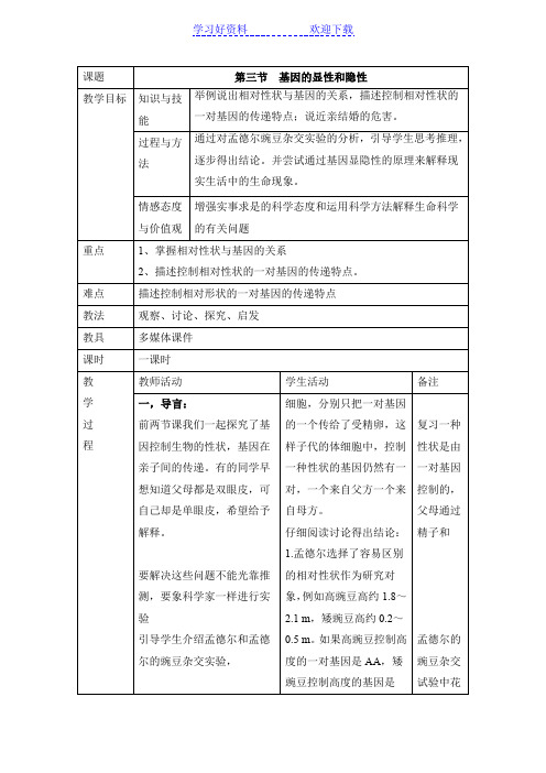 《基因的显性和隐性》教案