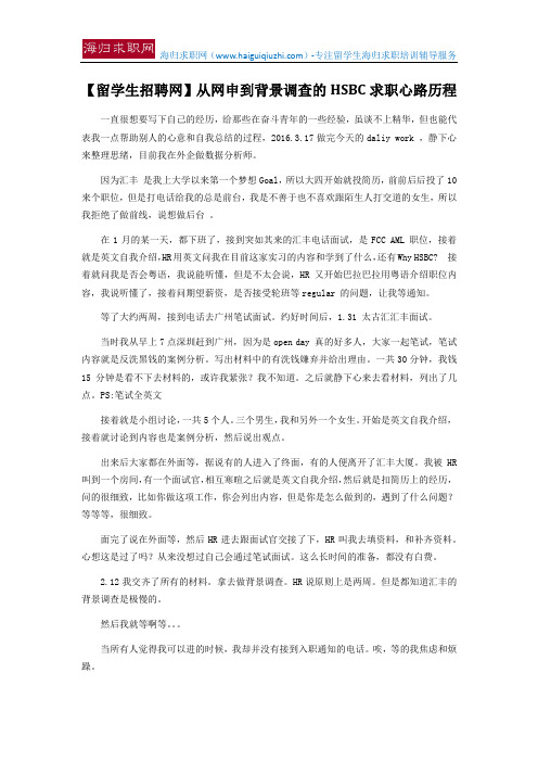 【留学生招聘网】从网申到背景调查的HSBC求职心路历程