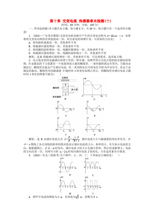 优化方案2016届高考物理大一轮复习第十章交变电流传感器章末检测(十)