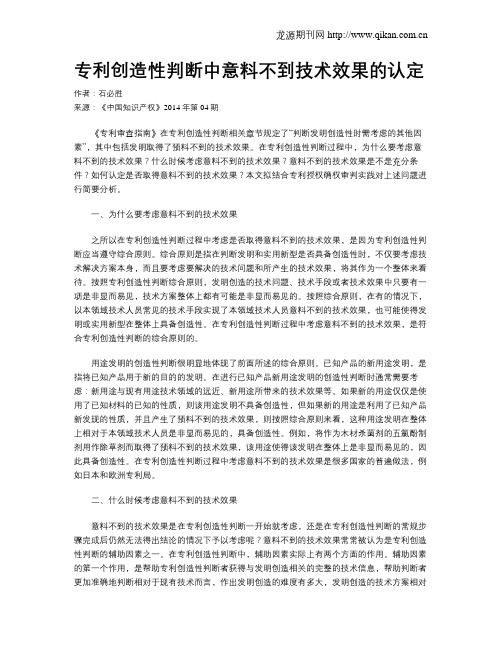专利创造性判断中意料不到技术效果的认定