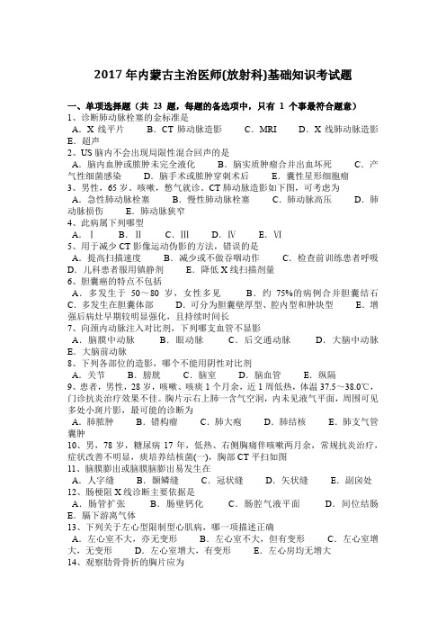 2017年内蒙古主治医师(放射科)基础知识考试题
