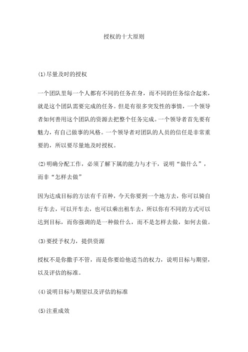 授权的十大原则