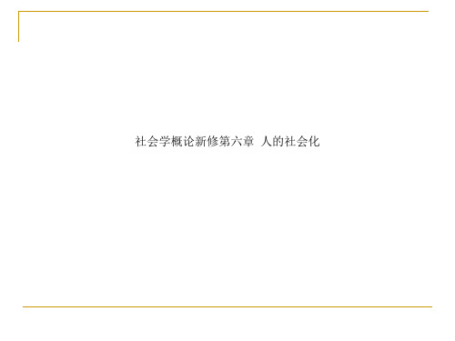 社会学概论新修第六章  人的社会化