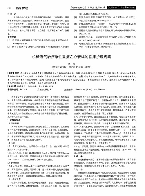 机械通气治疗急性重症左心衰竭的临床护理观察