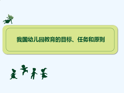 幼儿园教育的目标任务和原则概述