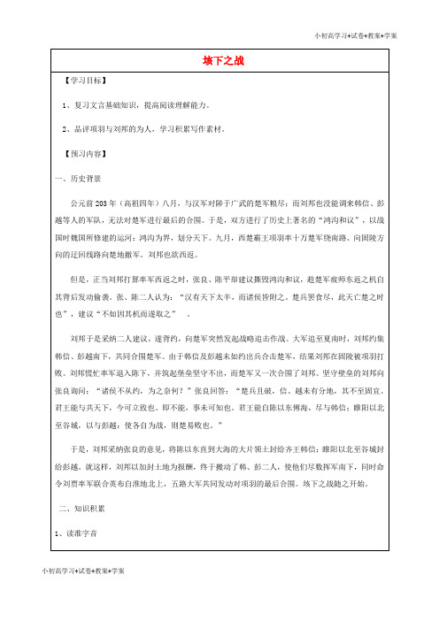 [试卷+试卷]高中语文 第9课《垓下之战》导学案 鲁人版选修《史记》