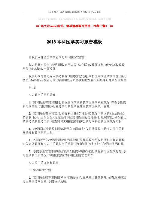 2018-2019-2018本科医学实习报告模板-范文word版 (5页)