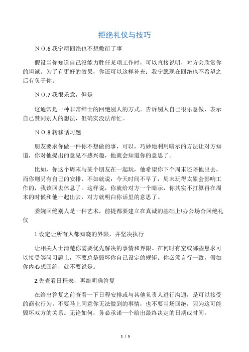 拒绝礼仪与技巧