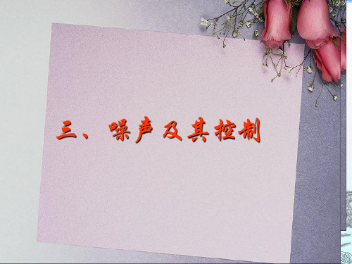 第3节   噪声及其控制