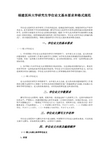 福建医科大学研究生学位论文基本要求和格式规范